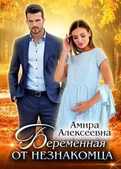 Беременная от незнакомца
