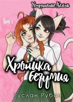 Хроника безумия. Устранение Хельги. Том 1