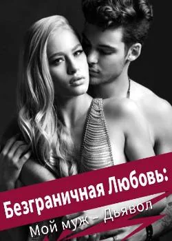 Безграничная Любовь: Мой муж – Дьявол