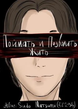 Поймать и Позволить Жить