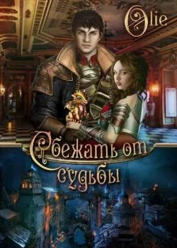 Сбежать от судьбы
