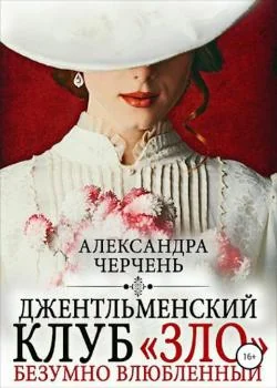 Джентельменский клуб ЗЛО. Безумно влюбленный