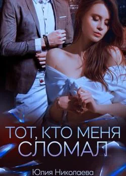 Тот, кто меня сломал