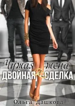 Чужая жена. Двойная сделка