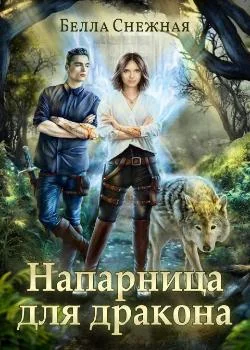 Напарница для дракона 