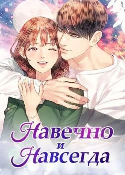 Навечно и Навсегда