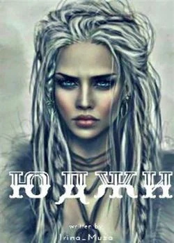 ЮДЖИ