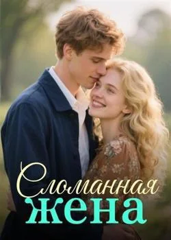 Сломанная жена