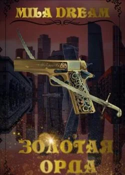 Золотая орда