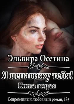 Я ненавижу тебя! Книга вторая