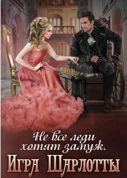 Не все леди хотят замуж. Игра Шарлотты