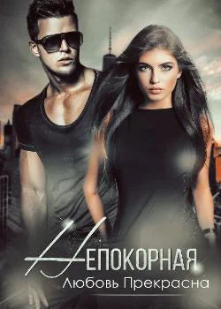 Непокорная