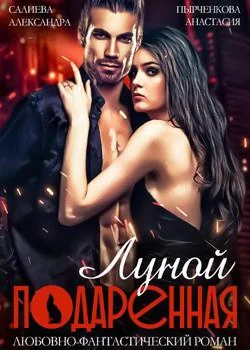 Подаренная Луной