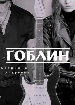 Гоблин