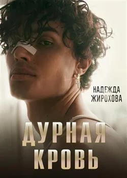 Дурная кровь.