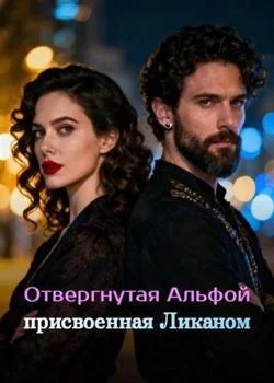 Отвергнутая Альфой, присвоенная Ликаном