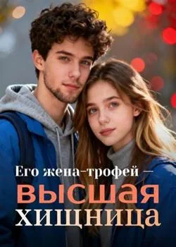 Его жена-трофей — высшая хищница