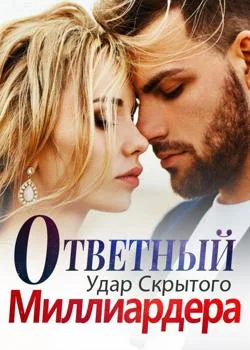 Ответный Удар Скрытого Миллиардера