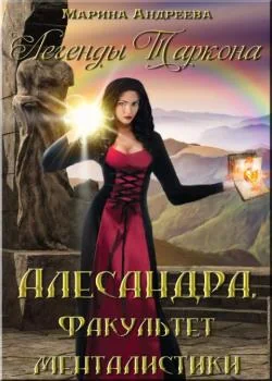 Легенды Таркона. Факультет менталистики - книга 3