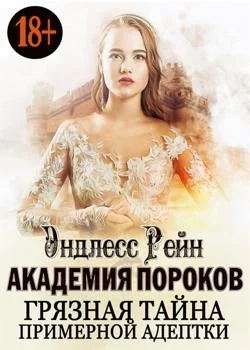 Академия пороков. Грязная тайна примерной адептки