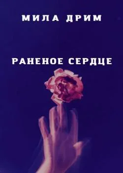 Раненое сердце