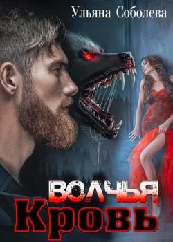 ВОЛЧЬЯ КРОВЬ