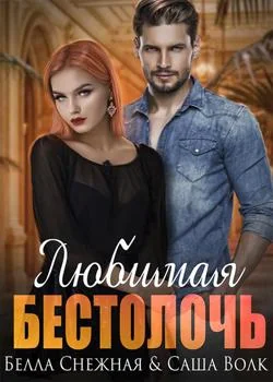 Любимая бестолочь