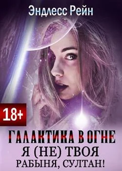 Галактика в огне. Я (не) твоя рабыня, султан!
