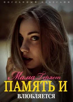 Посланный Небесами: Мама Теряет Память и Влюбляется