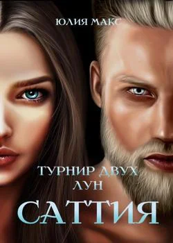 Саттия. Турнир двух лун.
