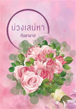 บ่วงเสน่หา