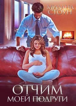 Отчим моей подруги 