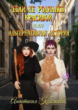 Если не родилась красивой или Альтернативная история