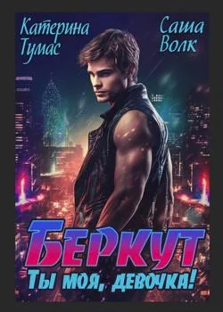 Беркут.  Ты моя, девочка! 