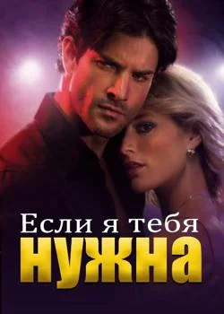Если я тебе нужна