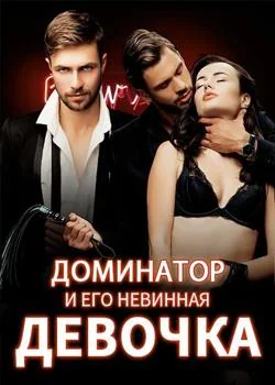 Доминатор и его Невинная Девочка