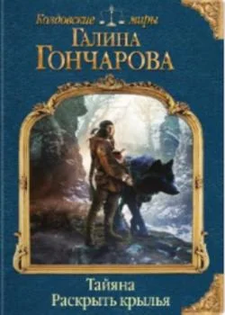 Тайяна-1. Раскрыть крылья
