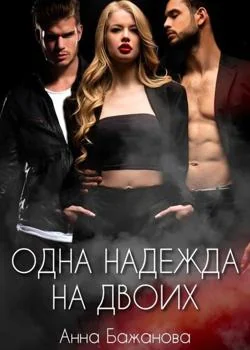 Одна Надежда на двоих