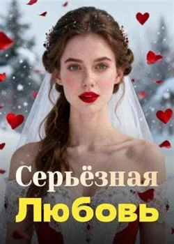 Серьёзная Любовь