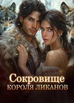 Сокровище Короля Ликанов