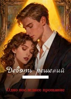 Девять решений — Одно последнее прощание