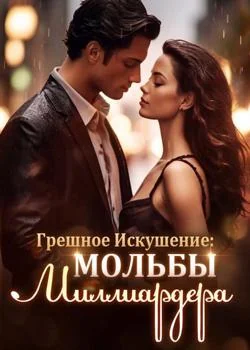 Грешное Искушение: Мольбы Миллиардера
