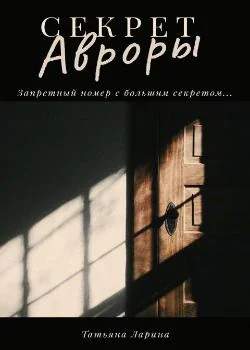 Секрет Авроры