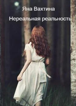 Нереальная реальность