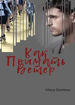 Как Поймать Ветер