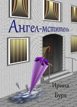 Ангел-мститель