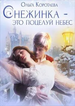 Снежинка — это поцелуй небес