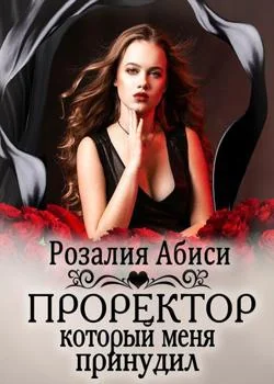 Темная Академия. Проректор, который меня принудил