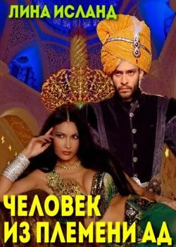 Человек из племени Ад