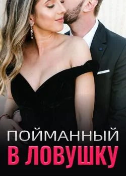 Пойманный в Ловушку